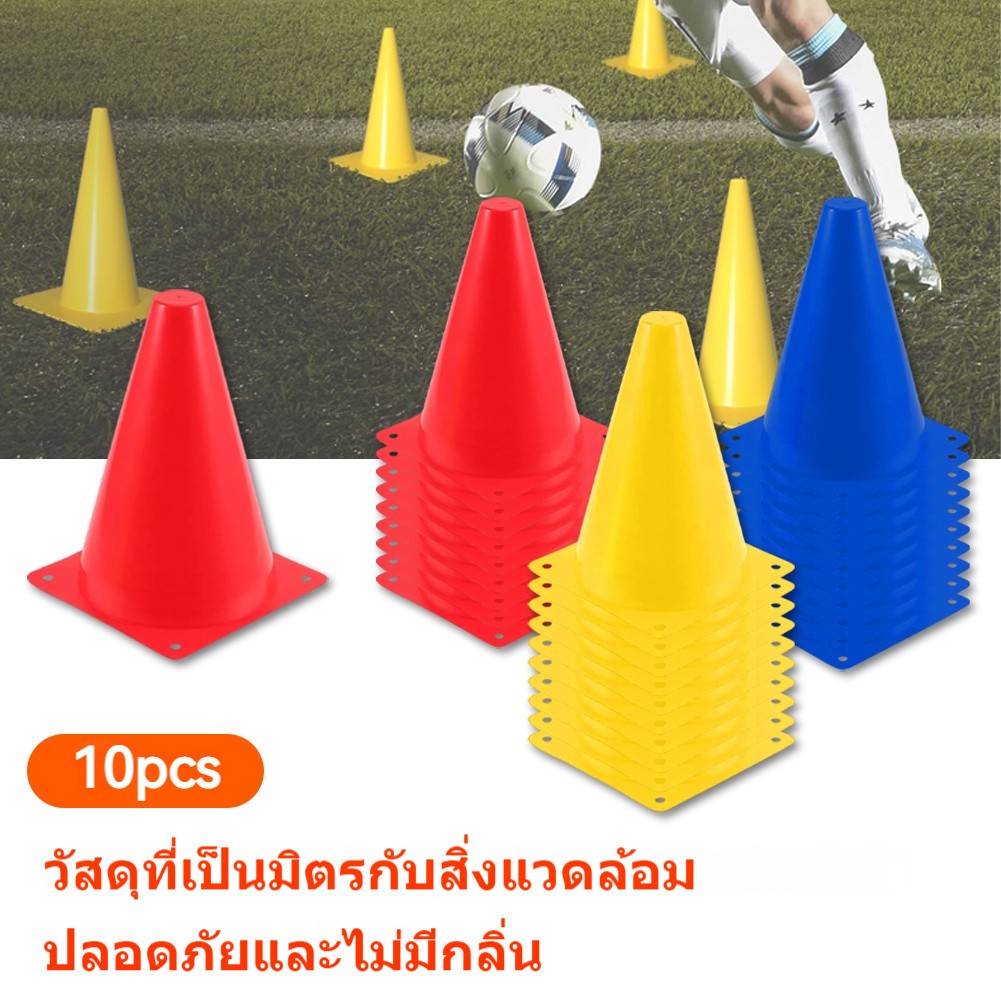 10 ชิ้น กรวยฝึกซ้อม กรวย 18 ซม กรวยซ้อมกีฬา กรวยซ้อมบอล กรวยซ้อมกีฬา ฟุตบอล มี 3 สีให้เลือก