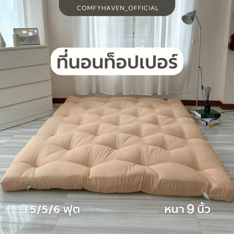 Topper รุ่นหนาพิเศษ 9 นิ้ว ที่นอน ท็อปเปอร์ เบาะรองนอน ที่นอนมินิมอลสไตล์เกาหลี