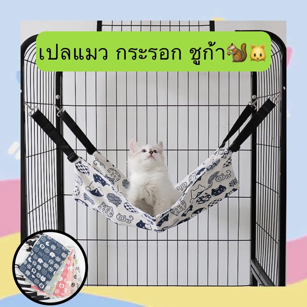 เปลแมว กระรอก ชูก้า ที่นอนแมว กระรอก ชูก้า ผ้านิ่ม สำหรับแขวนไว้ในกรง วัสดุขนแกะ
