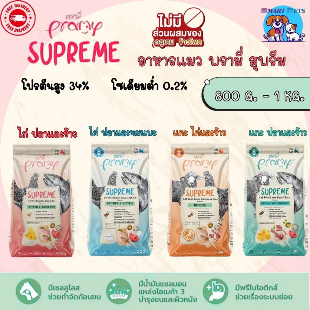 Pramy Supreme อาหารแมว พรามี่ ซุพรีส 800g-1 kg สำหรับแมวทุกช่วงวัย