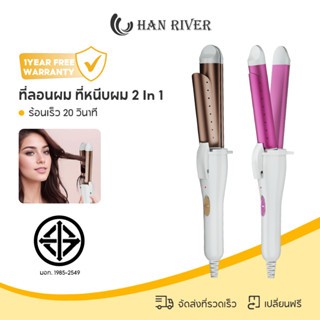 HAN RIVER เครื่องหนีบผม 2 In 1 ที่ม้วนผมร้อนเร็ว 20 วินาที แบบเปียกและแบบ แห้ง ประกัน 1 ปี