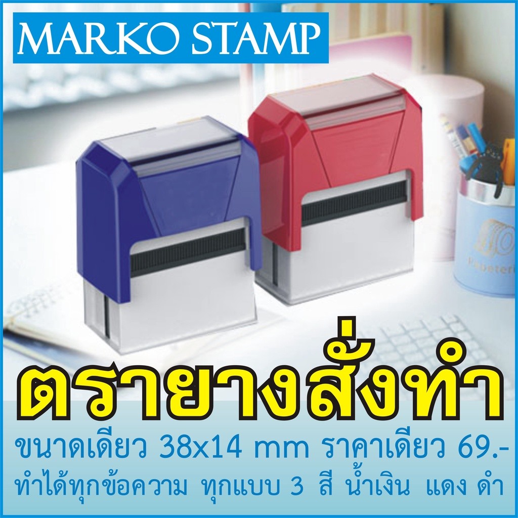 ตรายาง หมีกในตัว Marko Stamp ตรายางสั่งทำ 36x14 มม. 3สี น้ำเงิน แดง ดำ ทุกข้อความ ทุกแบบ ราคาถูก