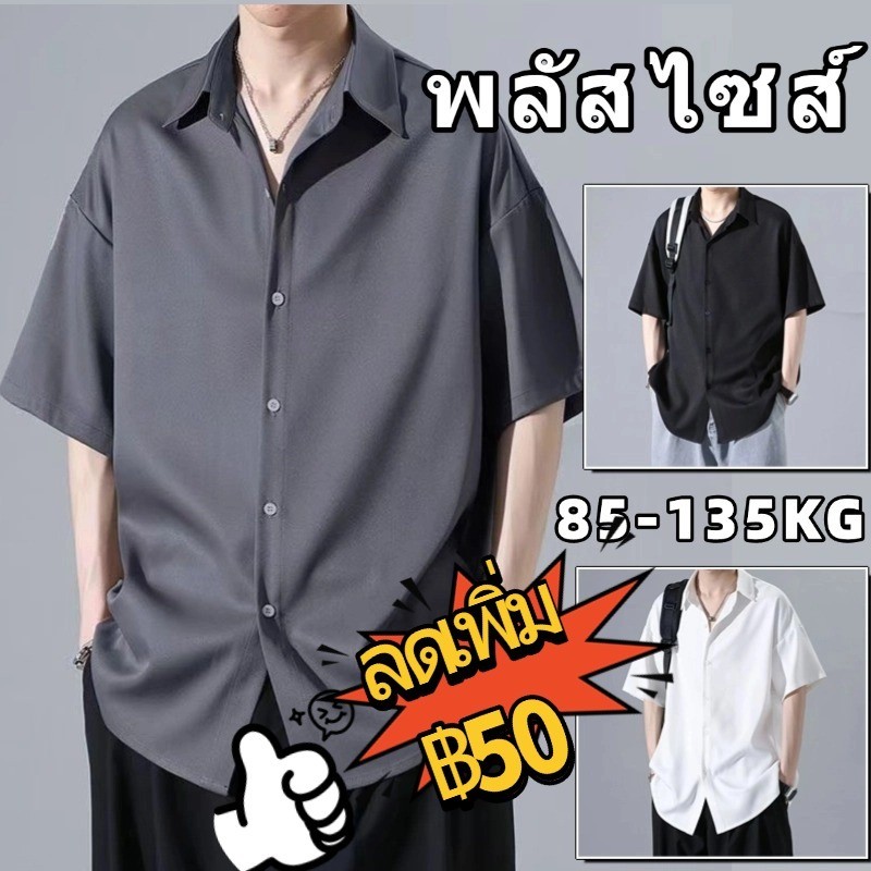 เสื้อเชิ้ตผู้ชายไซส์ใหญ่ 4XL-8XL เสื้อเชิ้ตแขนสั้น คนอ้วนก็ใส่ได้ เนื้อนุ่มใส่สบายไม่ร้อน
