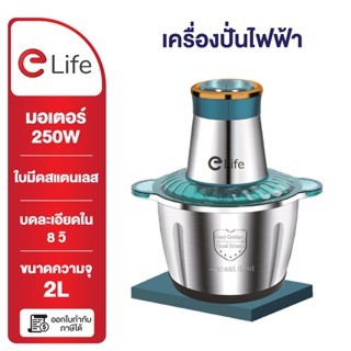 Elife เครื่องปั่น ไฟฟ้า อเนกประสงค์ บดเนื้อ ปั่นเร็ว เครื่องบด ขนาด 0.8/1/2/3/5/6/8 ลิตร ประกัน 1ปี