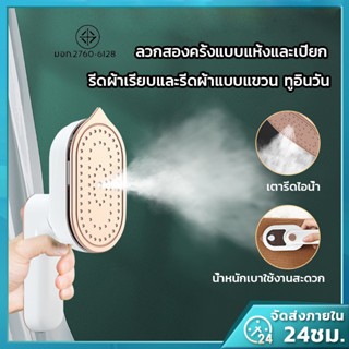 เครื่องรีดผ้าไอน้ำขนาดเล็กแบบใช้มือถือ เตารีดไอน้ำ รีดเร็ว รีดเรียบใช้ง่าย เปียกและแห้ง