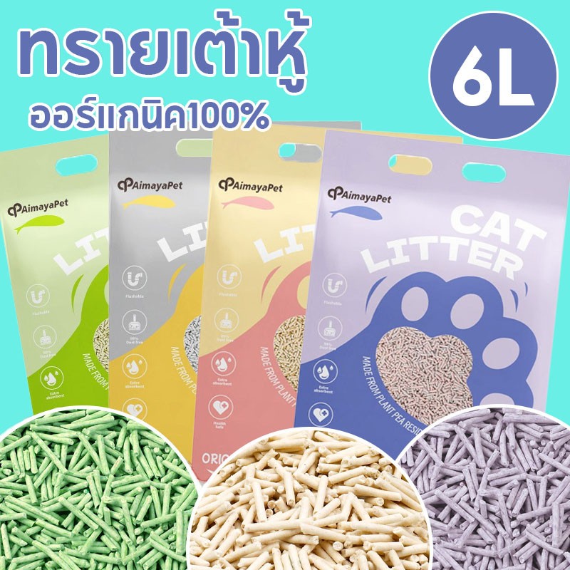 【AimayaPet】?ทรายเต้าหู้ Cat Litter 6 ลิตร ออร์แกนิค100% มี4กลิ่นให้เลือก เก็บกลิ่น จับตัวเป็นก้อนไว ทิ้งชักโครกได้