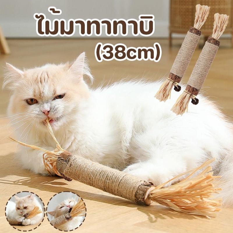 ไม้แมวเมา มาทาทาบิ 38cm อันใหญ่ ขัดฟันแมว