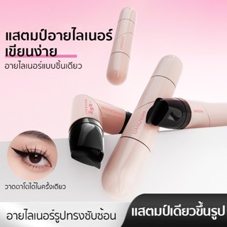 แสตมป์อายไลเนอร์ 2 หัว หัวตา-หางตา ใช้ง่าย กันน้ำ ติดทนนาน ไม่จางหาย เครื่องมือแต่งหน้าสำหรับผู้เริ่มต้น