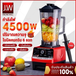 เครื่องปั่นน้ําผลไม้ Silver Crest 4500W 2L อเนกประสงค์ ปั่นน้ำแข็ง blender เครื่องปั่นสมูทตี้