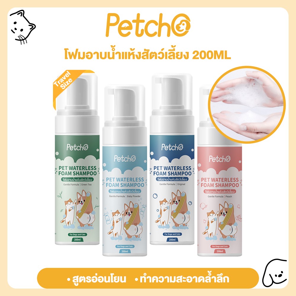 Petcho โฟมอาบน้ำแห้งสัตว์เลี้ยง แชมพูแมว แชมพูสุนัข โฟมอาบน้ำแห้ง​ กระต่าย​ กลิ่นหอม สะอาด ดับกลิ่น 200mlขนาดการเดินทาง