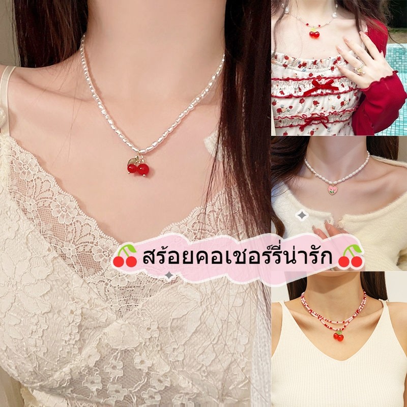 สร้อยคอ โชกเกอร์ สร้อยคอเชอร์รี่ มีสไตล์ ไปที่ชายหาด