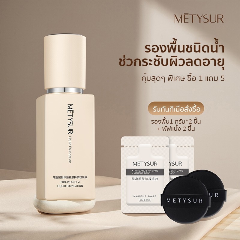 METYSUR รองพื้นชนิดน้ำโบเซอีน คุมมัน ลดเลือนริ้วรอย บางเบา แมตต์ ติดทนนาน กระชับผิว กันน้ำกันเหงื่อ ไม่หมองคล้ำง่าย