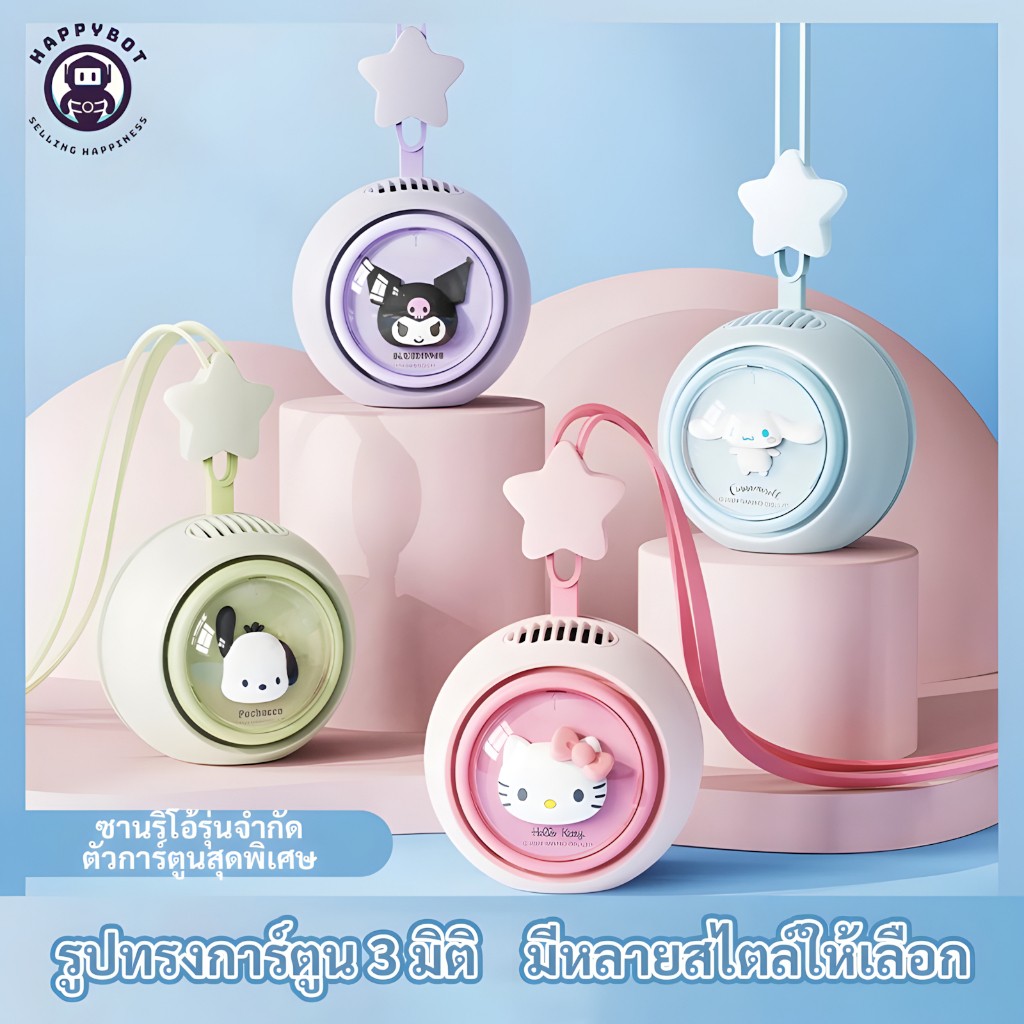 SANRIO พัดลมคอ แขวนคอได้ แรงลม3ระดับ แบตฯทนทาน พกพาง่าย