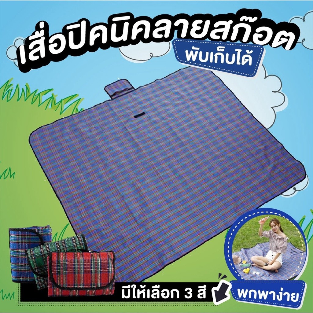 เสื่อ ผ้าใบกันน้ำ พับเก็บง่ายพกพาสะดวก เสื่อปิกนิค