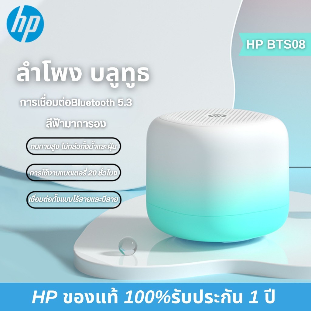 HP BTS08 ลำโพงบูลทูธรับประกัน 1 ปี ใหม่ สุดยอดลำโพงบลทูธไร้สาย ขนาดพกพา ฟังเพลงสนุก เสียงดีมีคุณภาพ
