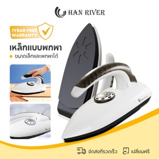HAN RIVER เตารีดไฟฟ้า ปรับอุณหภูมิได้ พกพา Iron 350W เหมาะกับเสื้อผ้าที่มีวัสดุต่างกัน