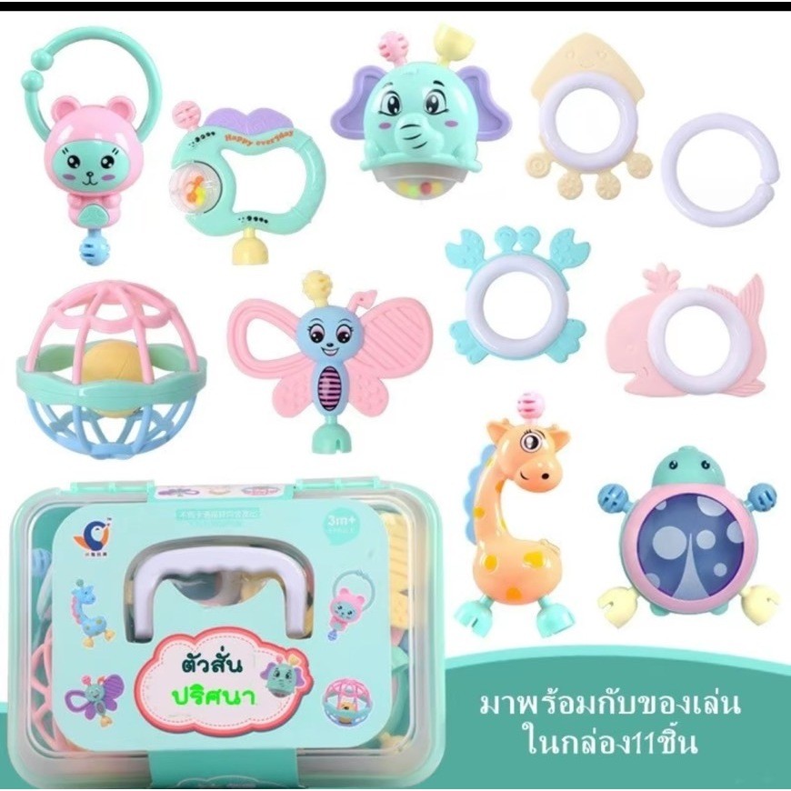 ของเล่นเขย่ามือ ของเล่นเสริมพัฒนาการเด็กๆ ชุดเขย่ามือเด็ก ยางกัดเด็ก ชุดเขย่ามือพร้อมยางกัด(11ชิ้น)
