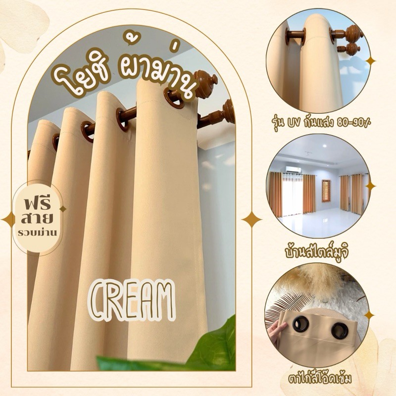 ม่านตาไก่สีครีมUV กันแสง80% แถมสายรวบม่าน(โยชิผ้าม่าน)