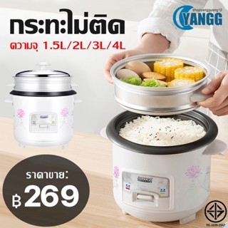 YANGG หม้อข้าวไฟฟ้า หม้อหุงข้าว 1.5ลิต 2ลิต 3ลิต 4ลิต หม้อหุงข้าวมัลติ ฟังก์ชั่นขนาดเล็กในครัวเรือน หม้อนึ่ง mini